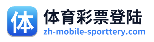 体育彩票登陆
